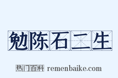 勉陈石二生是什么意思的图片